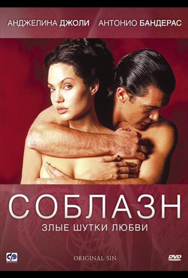 Соблазн 2001 Смотреть Онлайн Бесплатно в Хорошем Качестве