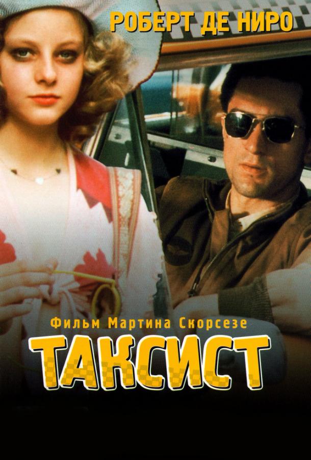Фильм Таксист 1976 года смотреть онлайн с Робертом Де Ниро и Сибилл Шепард