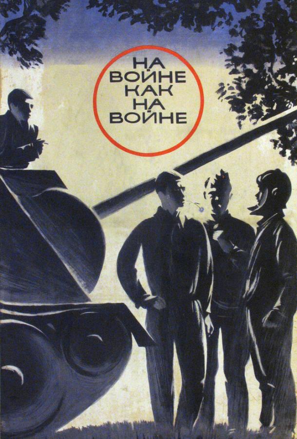 Фильм На войне как на войне 1968 смотреть онлайн с Виктором Павловым и Олегом Борисовым