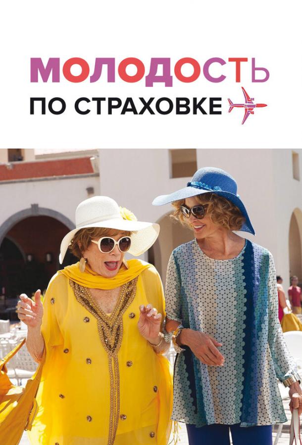 Фильм Молодость по страховке (2016) смотреть онлайн в хорошем качестве
