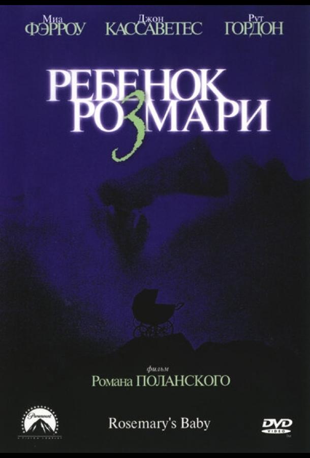 Фильм Ребенок Розмари (1968) смотреть онлайн в HD качестве