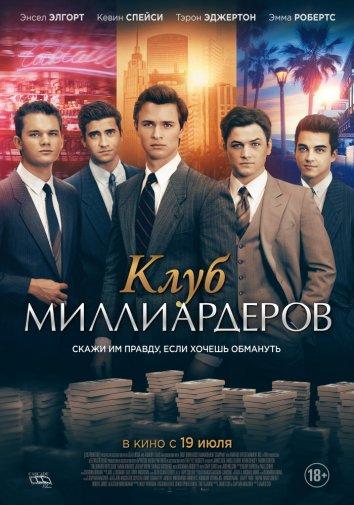 Фильм Клуб миллиардеров (2018) смотреть онлайн в хорошем качестве